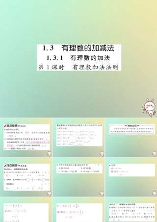 秋七年级数学上册 第一章 有理数 1.3 有理数的加减法 1.3.1 有理数的加法 第1课时 有理数的加法法则习题课件 (新版)新人教版 课件