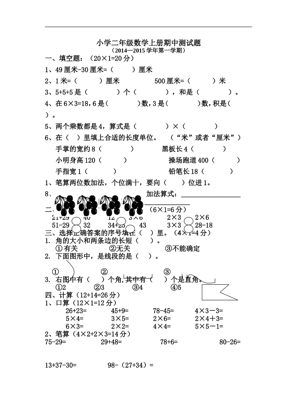 2014年新人教版二年级数学上册期中测试题_第1页
