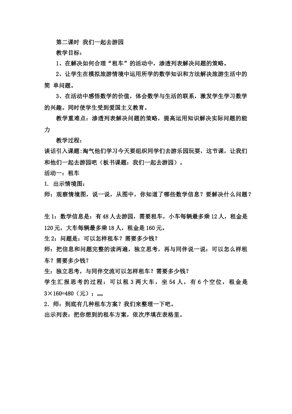 小学数学北师大2011课标版三年级我们一起去旅行_第1页