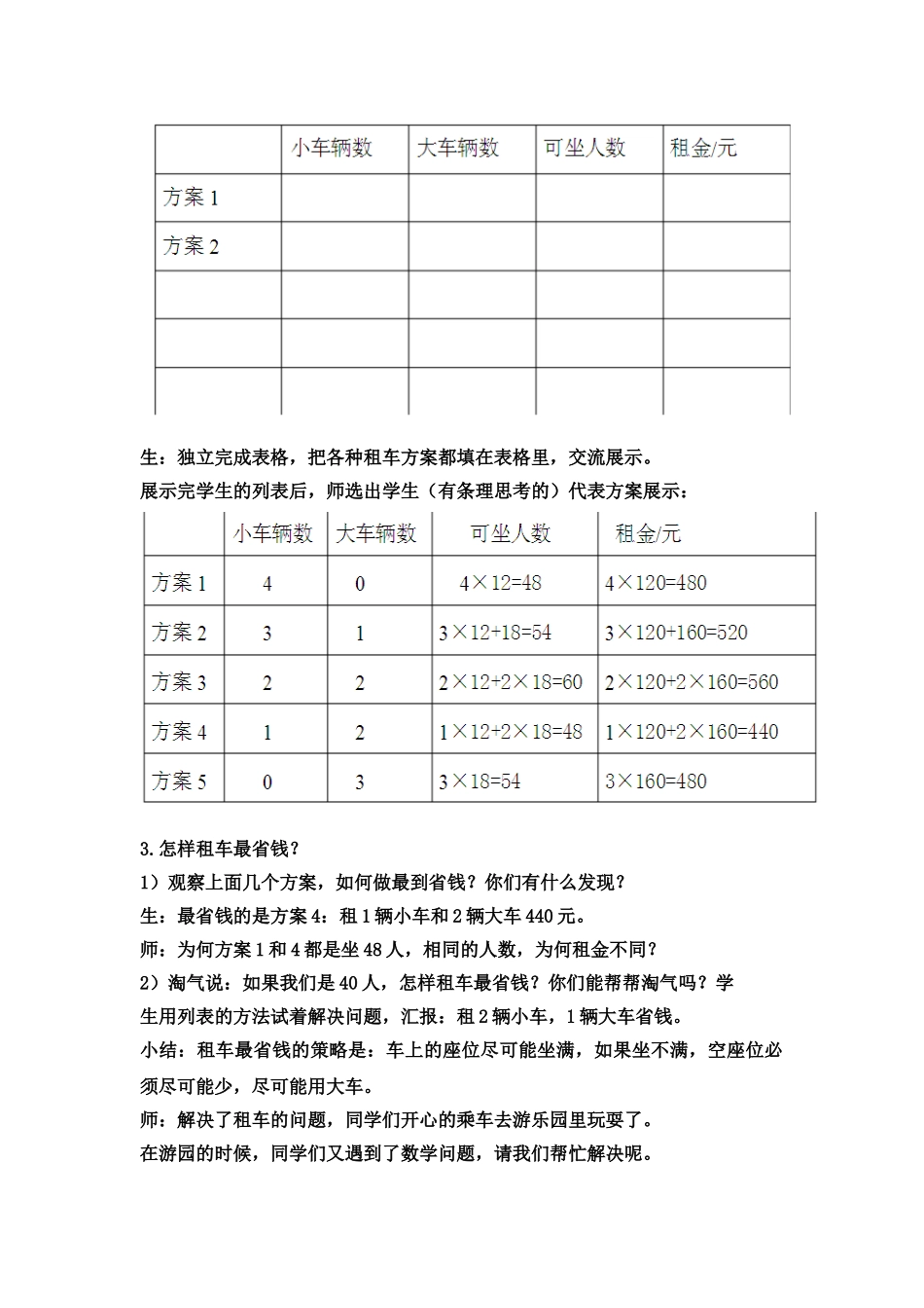 小学数学北师大2011课标版三年级我们一起去旅行_第2页
