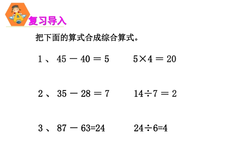 小学数学人教2011课标版二年级用混合运算解决问题-(4)