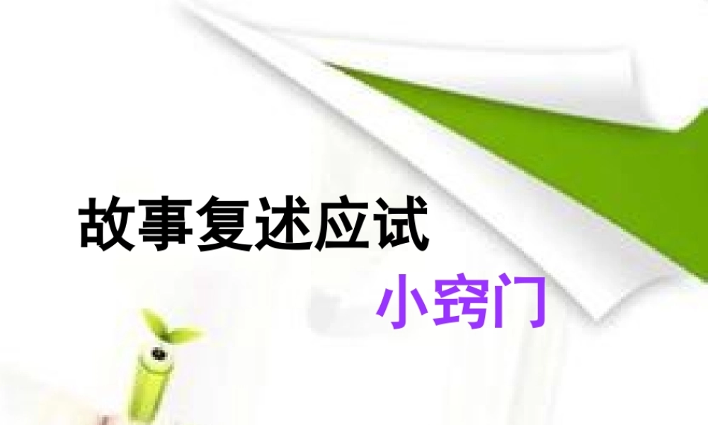 英语高考英语 听说考试备考要点 故事复述应试小窍门课件