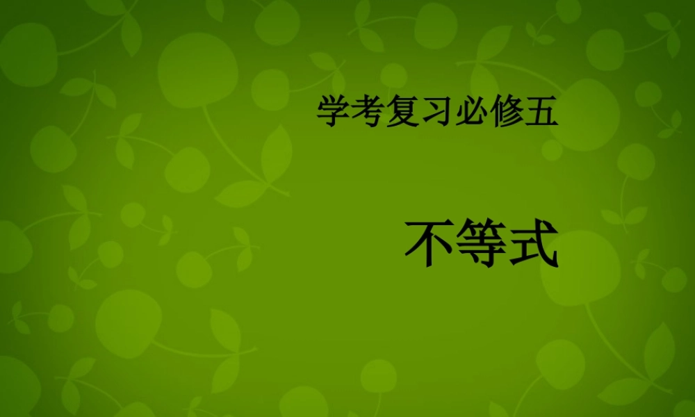高中数学 不等式复习课件 新人教版必修5 课件