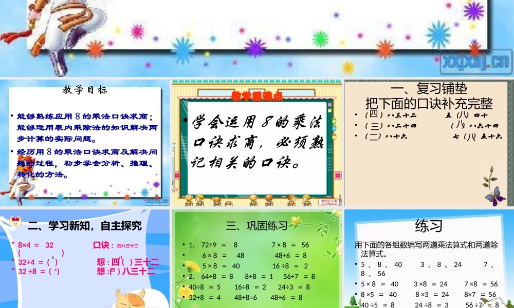 小学数学人教2011课标版二年级8的乘法口诀求商