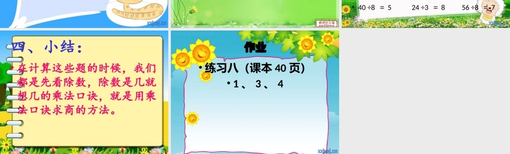 小学数学人教2011课标版二年级8的乘法口诀求商