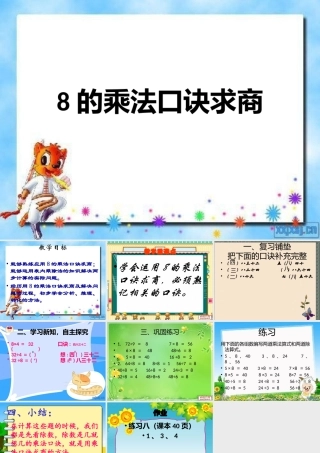小学数学人教2011课标版二年级8的乘法口诀求商