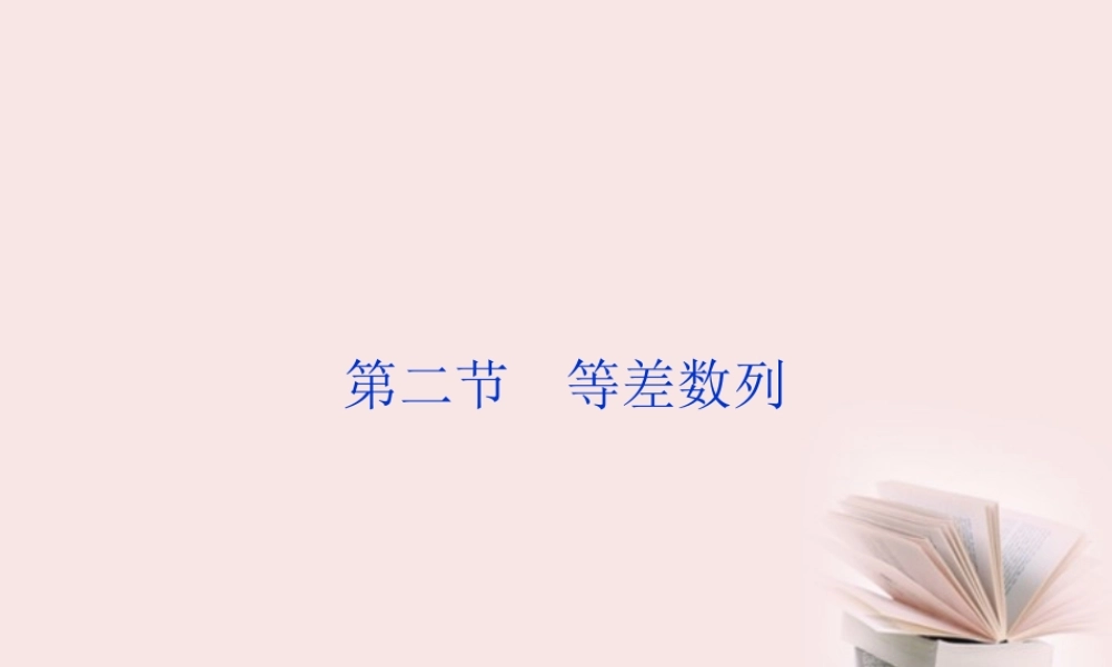 江苏省高考数学总复习 第5章第二节课件 文  课件
