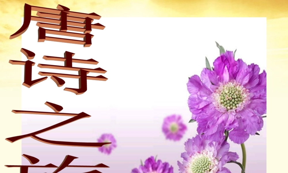 高中语文 王维诗四首课件 粤教版选修(唐诗宋词元散曲选读) 课件