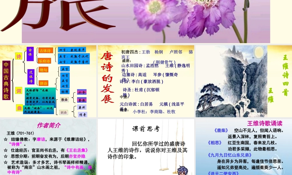 高中语文 王维诗四首课件 粤教版选修(唐诗宋词元散曲选读) 课件