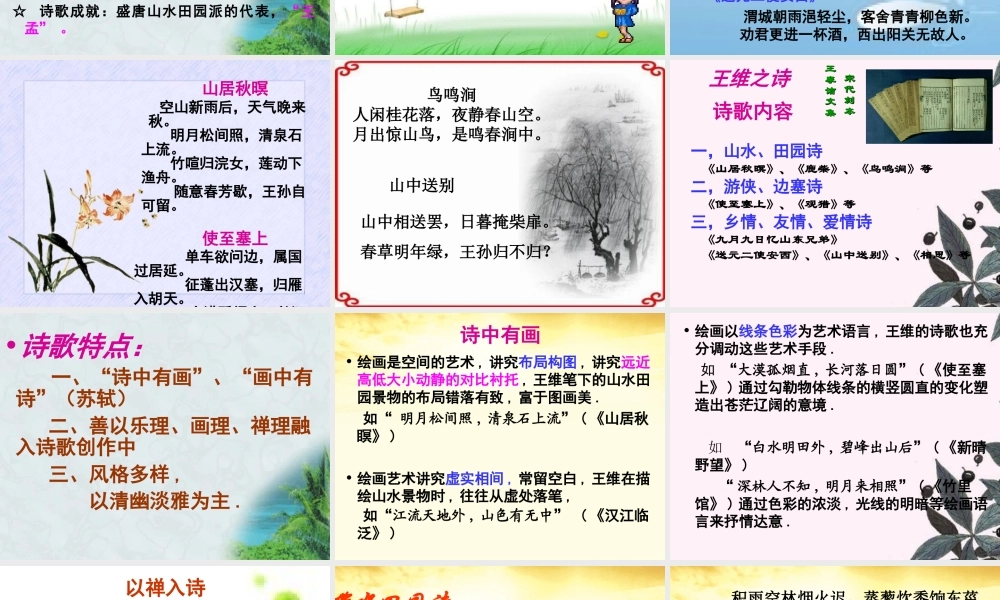 高中语文 王维诗四首课件 粤教版选修(唐诗宋词元散曲选读) 课件