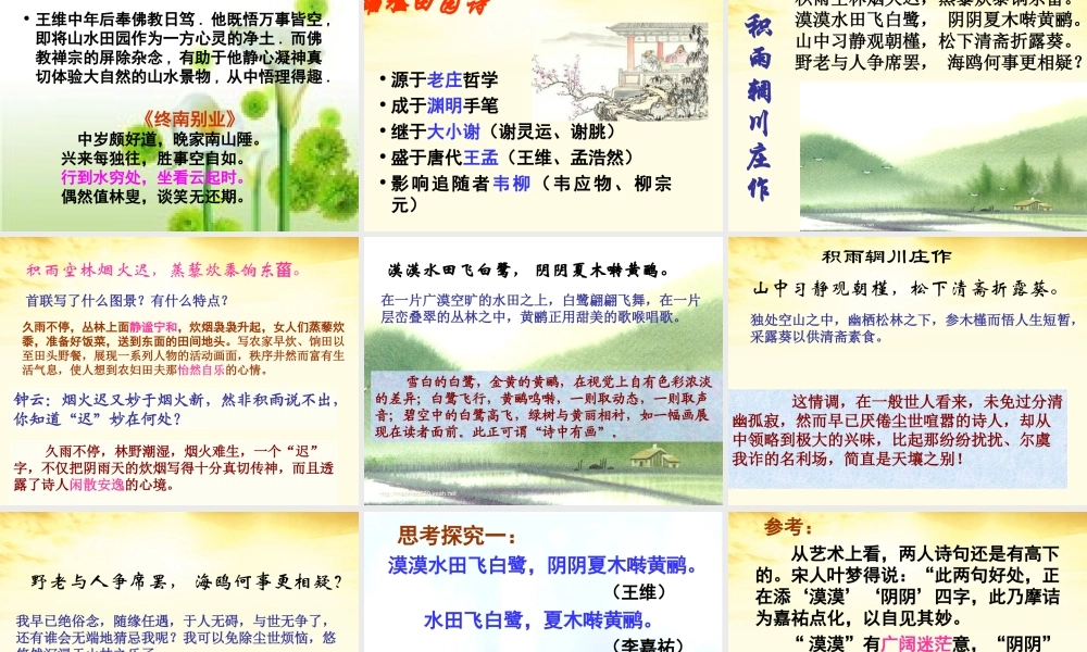 高中语文 王维诗四首课件 粤教版选修(唐诗宋词元散曲选读) 课件