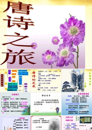 高中语文 王维诗四首课件 粤教版选修(唐诗宋词元散曲选读) 课件