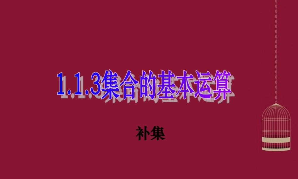 高中数学 113集合的基本运算(2)课件 新人教A版必修1 课件