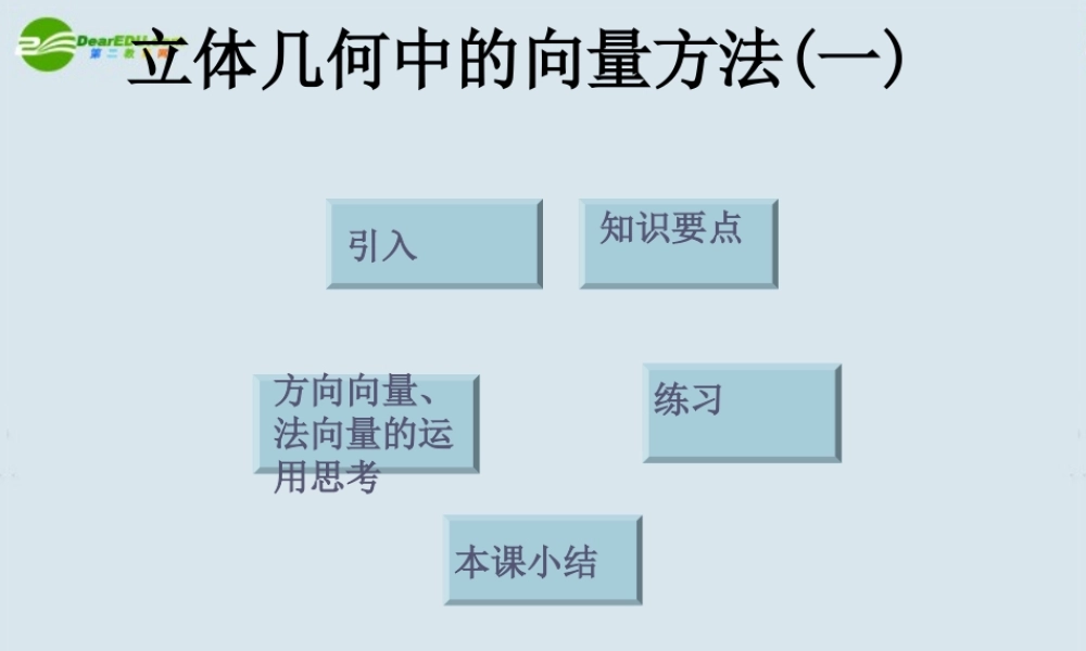 高中数学 立体几何中的向量方法一课件 新人教A版选修2 课件