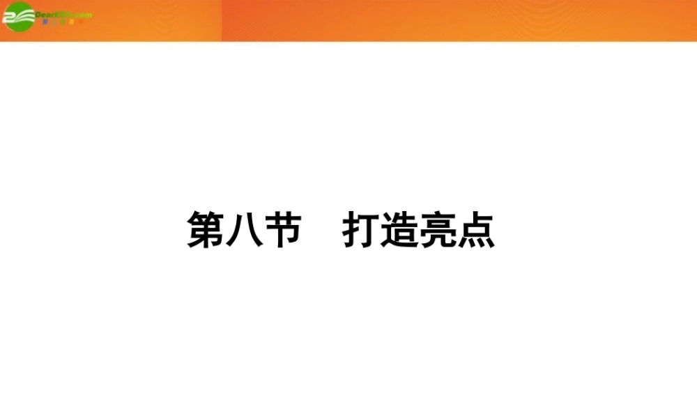 高三语文一轮 第二篇第四部分写作第八节打造亮点课件 苏教版 课件