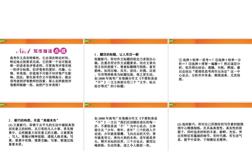 高三语文一轮 第二篇第四部分写作第八节打造亮点课件 苏教版 课件