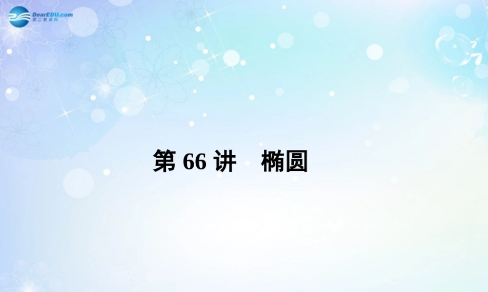 高考数学一轮总复习 9.66 椭圆课件 理 课件