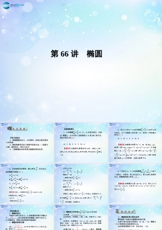 高考数学一轮总复习 9.66 椭圆课件 理 课件