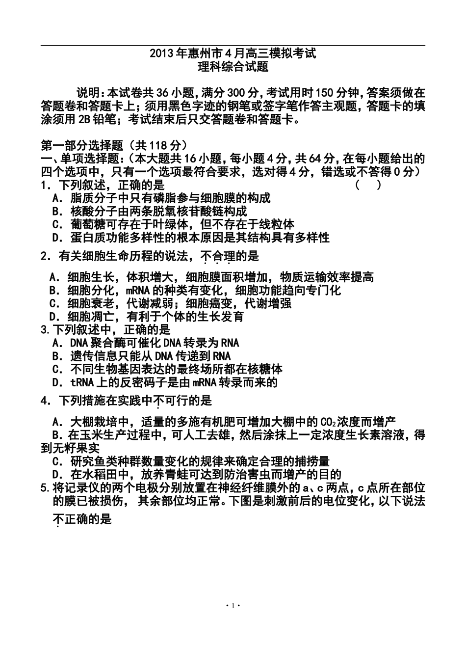 2013届广东省惠州市高三4月模拟考试理科综合试题及答案_第1页