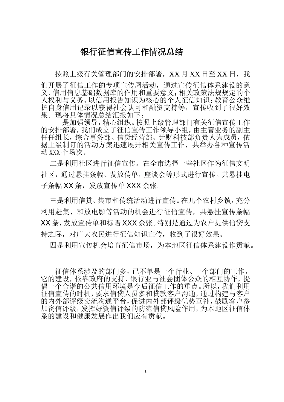 银行征信宣传工作情况总结_第1页
