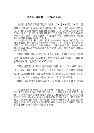 银行征信宣传工作情况总结