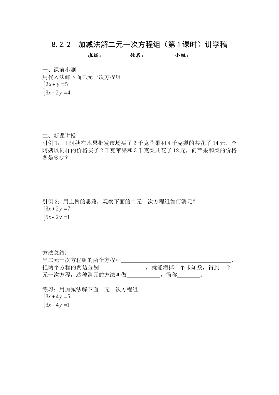 8.2.2--加减消元法解二元一次方程组-讲学稿_第1页