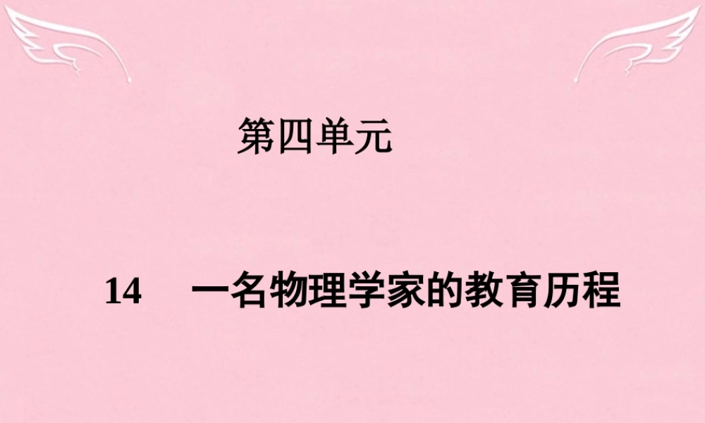 高中语文第四单元14一名物理学家的教育历程课件新人教版必修3