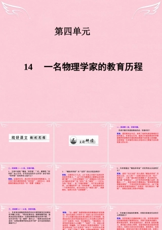 高中语文第四单元14一名物理学家的教育历程课件新人教版必修3