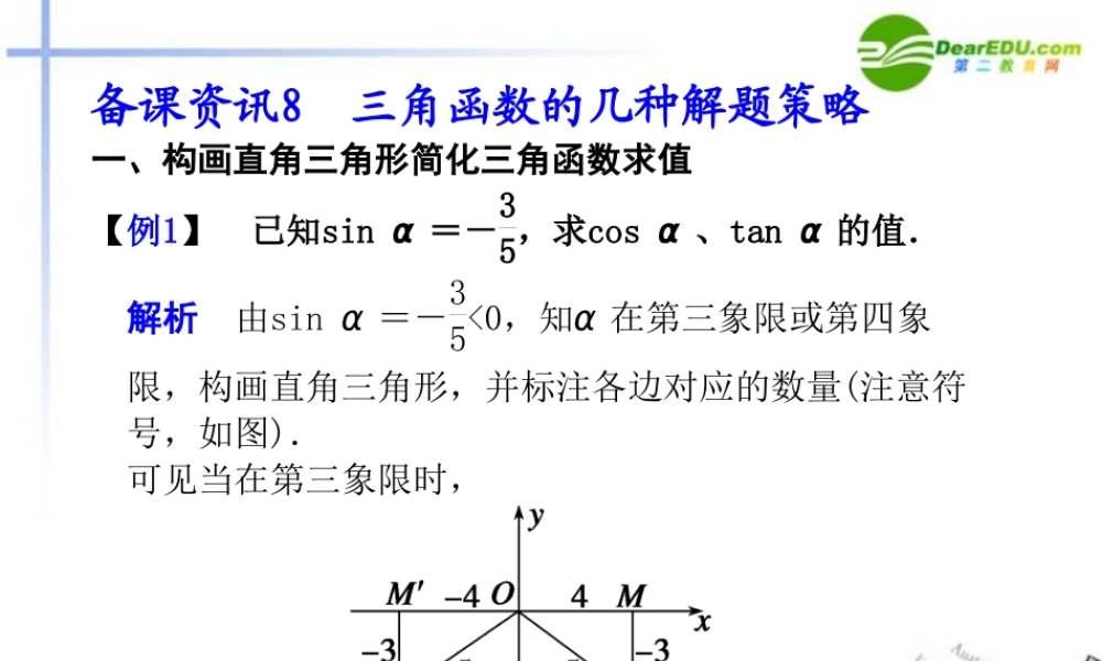 高考数学总复习 8 三角函数的几种解题策略课件