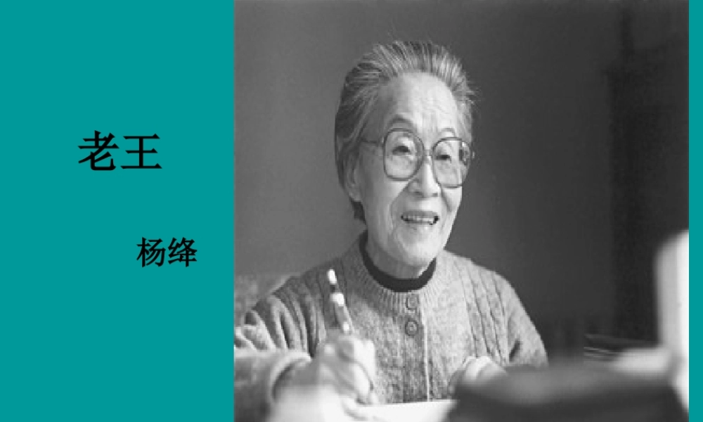 高中语文(老王)课件之五 苏教版必修3 课件