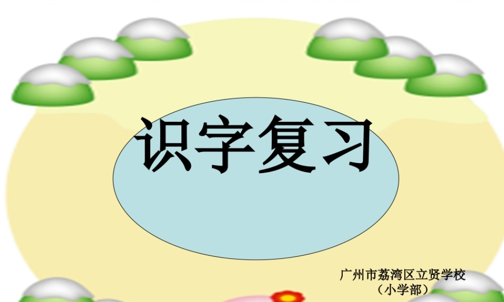 (部编)人教语文2011课标版一年级下册识字复习