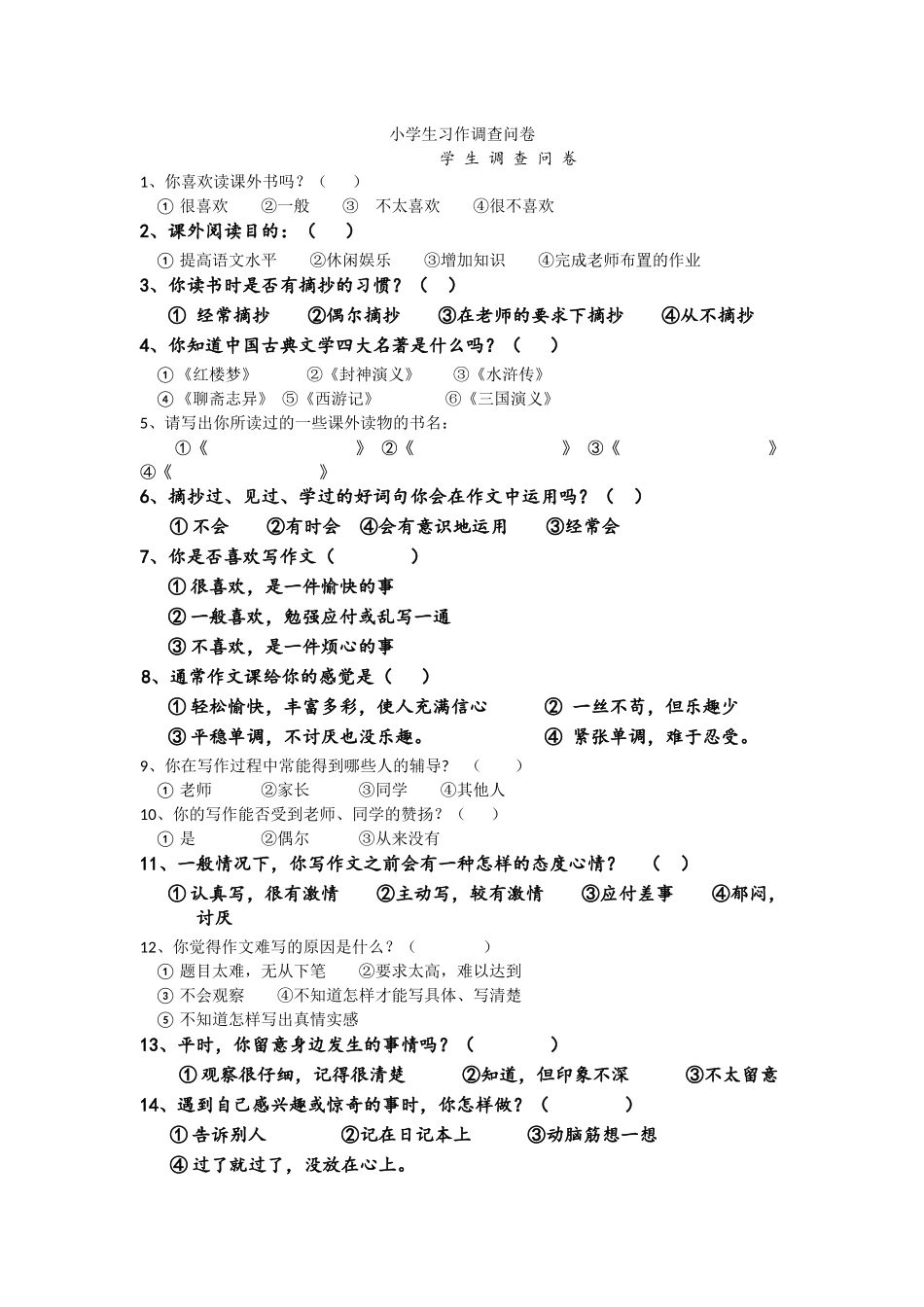 小学生习作调查问卷_第1页