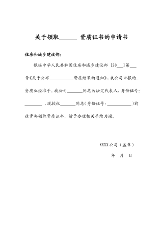 关于领取XXX资质证书的申请书