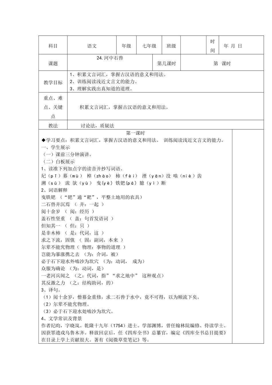 (部编)初中语文人教2011课标版七年级下册《河中石兽》教学设计-(8)_第1页