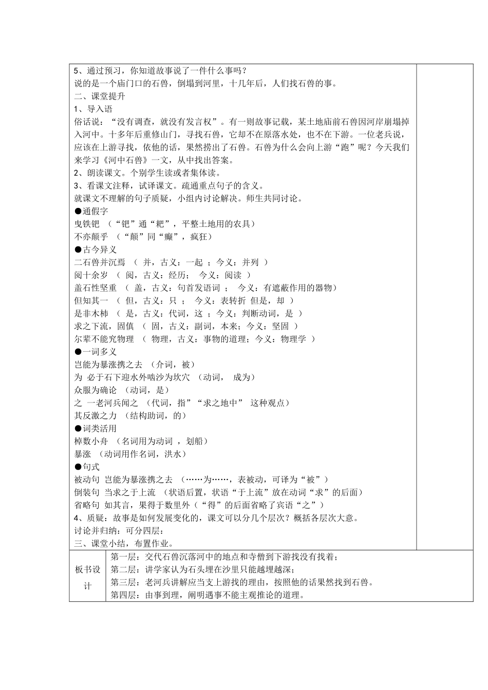 (部编)初中语文人教2011课标版七年级下册《河中石兽》教学设计-(8)_第2页