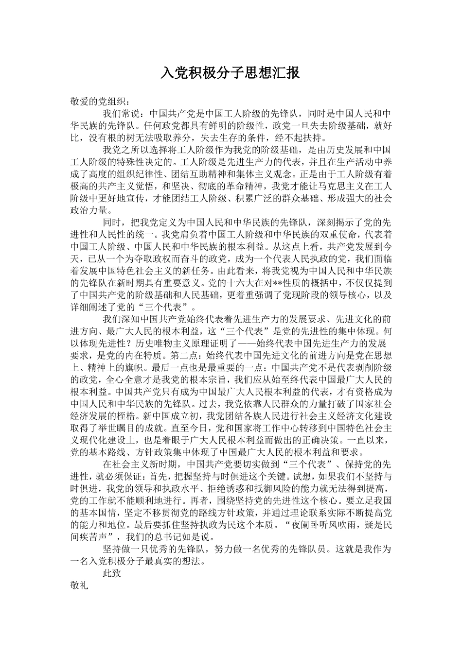 入党积极分子思想汇报_第1页