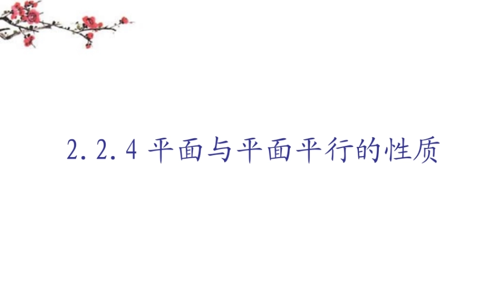 福建省福鼎市高二数学(平面与平面平行的性质)课件