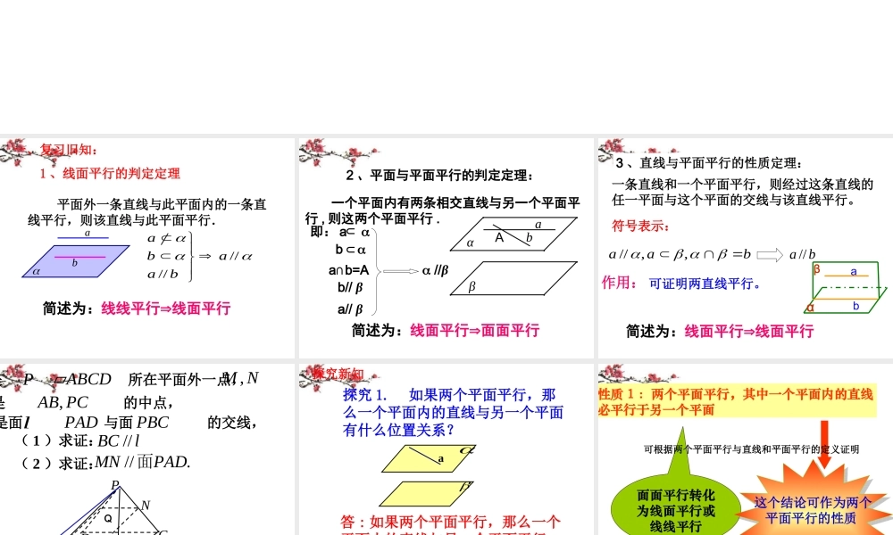 福建省福鼎市高二数学(平面与平面平行的性质)课件