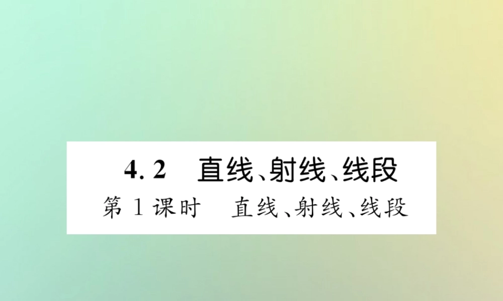 秋七年级数学上册 第四章 几何图形初步 4.2 直线、射线、线段 第1课时 直线、射线、线段习题课件 (新版)新人教版 课件