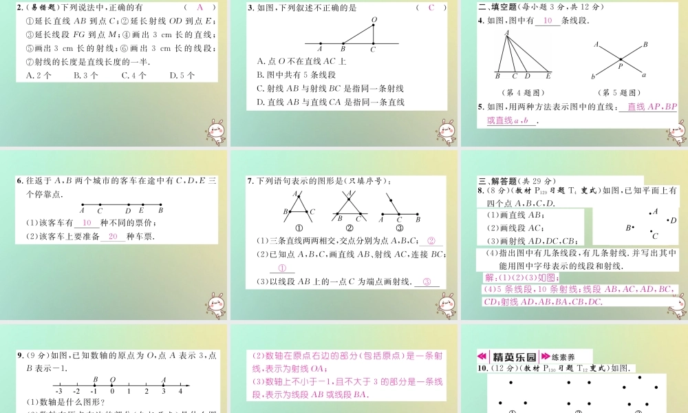 秋七年级数学上册 第四章 几何图形初步 4.2 直线、射线、线段 第1课时 直线、射线、线段习题课件 (新版)新人教版 课件