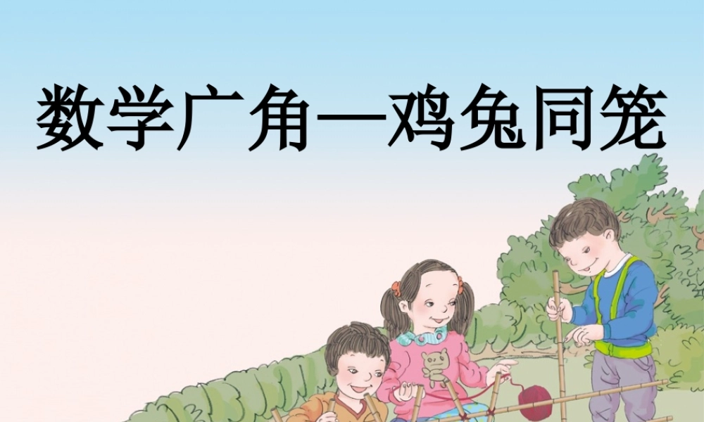 小学数学2011版本小学四年级数学广角——鸡兔同笼