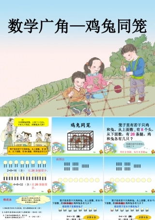小学数学2011版本小学四年级数学广角——鸡兔同笼