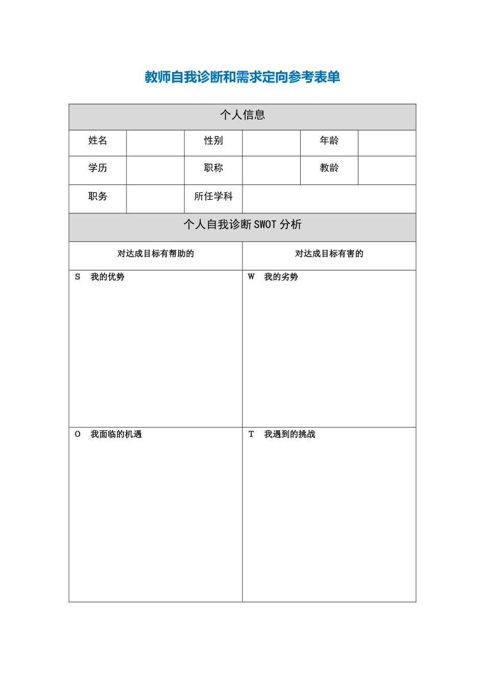作业表单：教师自我诊断和需求定向参考表单_第1页