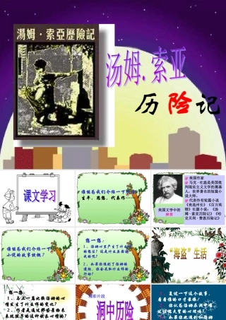 六下第17课《汤姆·索亚历险记》马雪莲