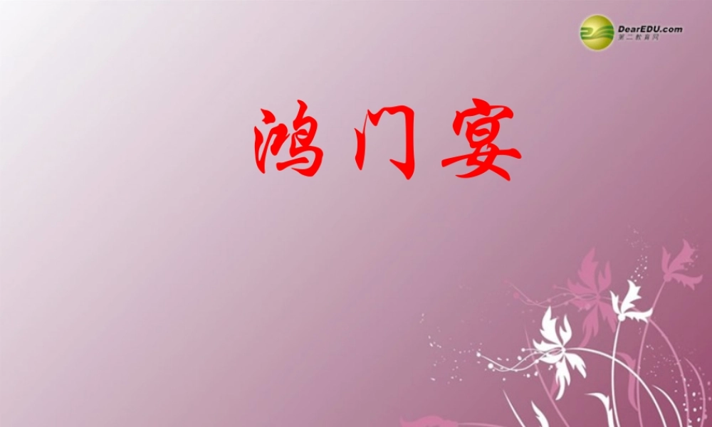 高中语文 第四专题(鸿门宴)课件2 苏教版必修3 课件