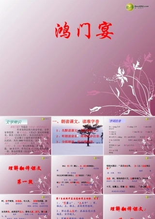 高中语文 第四专题(鸿门宴)课件2 苏教版必修3 课件