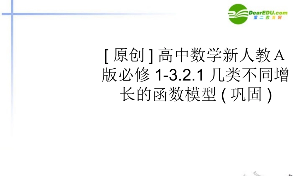 高中数学 321几类不同增长的函数模型巩固课件 新人教A版必修1 课件