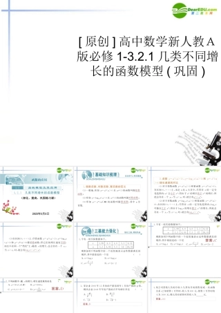 高中数学 321几类不同增长的函数模型巩固课件 新人教A版必修1 课件