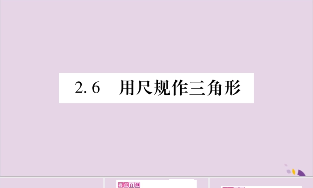 秋八年级数学上册 第2章 三角形 2.6 用尺规作三角形 第1课时 已知三边作三角形习题课件 (新版)湘教版 课件
