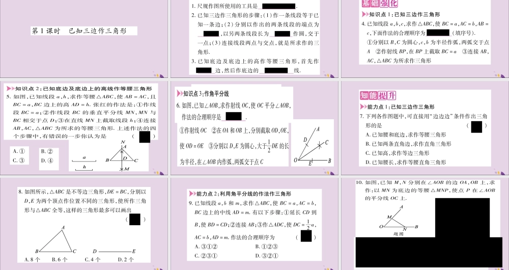 秋八年级数学上册 第2章 三角形 2.6 用尺规作三角形 第1课时 已知三边作三角形习题课件 (新版)湘教版 课件